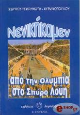 ΡΕΚΟΥΝΙΩΤΗΣ ΚΥΡΙΑΚΟΠΟΥΛΟΣ ΓΕΩΡΓΙΟΣ ΝΕΝΙΚΗΚΑΜΕΝ