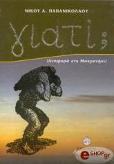 ΠΑΠΑΝΙΚΟΛΑΟΥ ΝΙΚΟΣ ΓΙΑΤΙ; ΑΝΑΦΟΡΑ ΣΤΟ ΜΑΚΡΟΝΗΣΙ