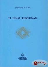 ΛΑΟΣ ΝΙΚΟΛΑΟΣ ΤΙ ΕΙΝΑΙ ΤΕΚΤΟΝΑΣ