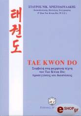 ΧΡΙΣΤΟΔΟΥΛΑΚΗΣ ΣΤΑΥΡΟΣ TAE KWON DO