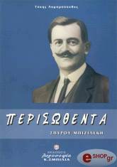 ΛΑΜΠΡΟΠΟΥΛΟΣ ΤΑΚΗΣ ΠΕΡΙΣΩΘΕΝΤΑ ΣΠΥΡΟΥ ΜΠΙΖΙΛΕΚΗ