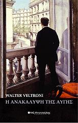 ΓΟΥΟΛΤΕΡ ΒΕΛΤΡΟΝΙ Η ΑΝΑΚΑΛΥΨΗ ΤΗΣ ΑΥΓΗΣ