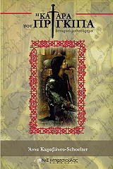 ΚΑΡΑΒΑΝΟΥ SHOELTER ΑΝΝΑ Η ΚΑΤΑΡΑ ΤΟΥ ΠΡΙΓΚΙΠΑ