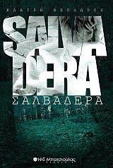 ΘΕΟΔΩΡΟΥ ΚΛΑΙΡΗ SAKVADERA ΣΑΛΒΑΔΕΡΑ