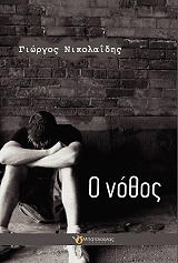 ΝΙΚΟΛΑΙΔΗΣ ΓΙΩΡΓΟΣ Ο ΝΟΘΟΣ