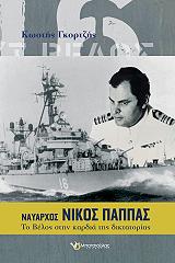 ΝΑΥΑΡΧΟΣ ΝΙΚΟΣ ΠΑΠΠΑΣ