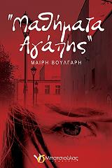 ΒΟΥΛΓΑΡΗ ΜΑΙΡΗ ΜΑΘΗΜΑΤΑ ΑΓΑΠΗΣ