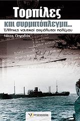 ΠΗΓΑΔΑΣ ΝΙΚΟΣ ΤΟΡΠΙΛΕΣ ΚΑΙ ΣΥΡΜΑΤΟΠΛΕΓΜΑ