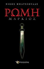 ΜΠΑΤΣΙΟΥΛΑΣ ΝΙΚΟΣ ΡΩΜΗ ΜΑΡΚΙΟΣ