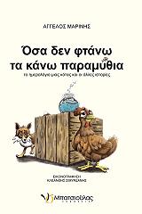 ΜΑΡΙΝΗΣ ΑΓΓΕΛΟΣ ΟΣΑ ΔΕΝ ΦΤΑΝΩ ΤΑ ΚΑΝΩ ΠΑΡΑΜΥΘΙΑ