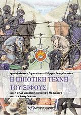 ΤΑΜΠΑΚΗΣ ΧΡΥΣΟΒΑΛΑΝΤΗΣ, ΖΑΧΑΡΟΠΟΥΛΟΣ ΓΙΩΡΓΟΣ Η ΙΠΠΟΤΙΚΗ ΤΕΧΝΗ ΤΟΥ ΞΙΦΟΥΣ