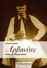 ΚΑΣΕΛΙΜΗΣ ΣΠΥΡΟΣ ΑΡΒΑΝΙΤΕΣ
