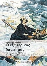 ΗΛΙΑΔΑΚΗΣ ΤΑΣΟΣ Ο ΕΞΩΤΕΡΙΚΟΣ ΔΑΝΕΙΣΜΟΣ ΣΤΗ ΓΕΝΕΣΗ ΚΑΙ ΕΞΕΛΙΞΗ ΤΟΥ ΝΕΟΥ ΕΛΛΗΝΙΚΟΥ ΚΡΑΤΟΥΣ 1824-2009