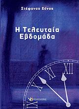 ΞΕΝΟΣ ΣΤΕΦΑΝΟΣ Η ΤΕΛΕΥΤΑΙΑ ΕΒΔΟΜΑΔΑ