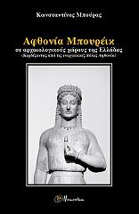 ΜΠΟΥΡΑΣ ΚΩΝΣΤΑΝΤΙΝΟΣ ΑΦΘΟΝΙΑ ΜΠΟΥΡΕΙΚ ΣΕ ΑΡΧΑΙΟΛΟΓΙΚΟΥΣ ΧΩΡΟΥΣ ΤΗΣ ΕΛΛΑΔΟΣ