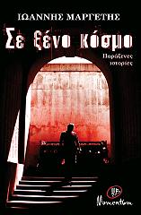 ΜΑΡΓΕΤΗΣ ΓΙΑΝΝΗΣ ΣΕ ΞΕΝΟ ΚΟΣΜΟ