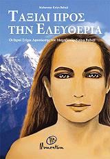 ΜΠΑΜΠΑΓΙ ΚΡΙΥΑ ΜΑΧΑΒΑΤΑΡ ΤΑΞΙΔΙ ΠΡΟΣ ΤΗΝ ΕΛΕΥΘΕΡΙΑ