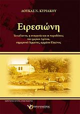 ΚΥΡΙΑΚΟΥ ΛΟΥΚΑΣ ΕΙΡΕΣΙΩΝΗ