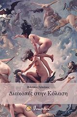 ΓΑΛΙΑΣΟΣ ΦΙΛΙΠΠΟΣ ΔΙΑΚΟΠΕΣ ΣΤΗΝ ΚΟΛΑΣΗ