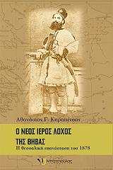 ΚΑΡΑΜΠΕΤΣΑΣ ΑΘΑΝΑΣΙΟΣ Ο ΝΕΟΣ ΙΕΡΟΣ ΛΟΧΟΣ ΤΗΣ ΘΗΒΑΣ