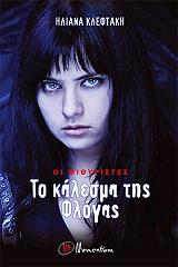 ΚΛΕΦΤΑΚΗ ΗΛΙΑΝΑ ΤΟ ΚΑΛΕΣΜΑ ΤΗΣ ΦΛΟΓΑΣ