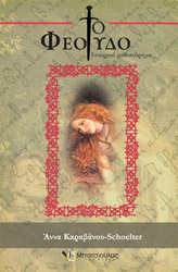 ΚΑΡΑΒΑΝΟΥ SHOELTER ΑΝΝΑ ΤΟ ΦΕΟΥΔΟ