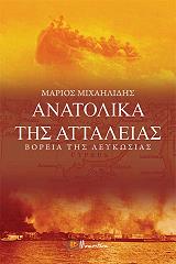 ΜΙΧΑΗΛΙΔΗΣ ΜΑΡΙΟΣ ΑΝΑΤΟΛΙΚΑ ΤΗΣ ΑΤΤΑΛΕΙΑΣ
