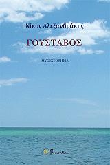 ΑΛΕΞΑΝΔΡΑΚΗΣ ΝΙΚΟΣ ΓΟΥΣΤΑΒΟΣ