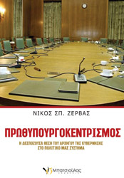 ΖΕΡΒΑΣ ΝΙΚΟΣ ΠΡΩΘΥΠΟΥΡΓΟΚΕΝΤΡΙΣΜΟΣ
