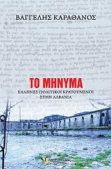 ΚΑΡΑΘΑΝΟΣ ΒΑΓΓΕΛΗΣ ΤΟ ΜΗΝΥΜΑ