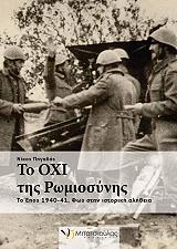 ΠΗΓΑΔΑΣ ΝΙΚΟΣ ΤΟ ΟΧΙ ΤΗΣ ΡΩΜΙΟΣΥΝΗΣ