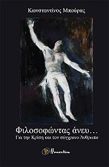 ΜΠΟΥΡΑΣ ΚΩΝΣΤΑΝΤΙΝΟΣ ΦΙΛΟΣΟΦΩΝΤΑΣ ΑΝΕΥ