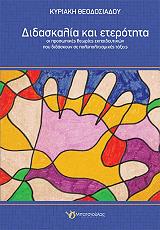 ΘΕΟΔΟΣΙΑΔΟΥ ΚΥΡΙΑΚΗ ΔΙΔΑΣΚΑΛΙΑ ΚΑΙ ΕΤΕΡΟΤΗΤΑ