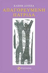 ΛΟΠΠΑ ΕΛΕΝΗ ΑΠΑΓΟΡΕΥΜΕΝΗ ΠΑΤΡΙΔΑ