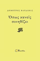 ΒΑΡΔΑΒΑΣ ΔΗΜΗΤΡΗΣ ΟΠΩΣ ΚΑΝΕΙΣ ΣΥΝΗΘΙΖΕΙ