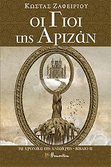 ΖΑΦΕΙΡΙΟΥ ΚΩΣΤΑΣ ΟΙ ΓΙΟΙ ΤΗΣ ΑΡΙΖΑΝ
