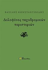ΚΩΝΣΤΑΝΤΙΝΙΔΗΣ ΒΑΣΙΛΗ ΔΟΛΟΦΟΝΟΣ ΤΑΧΥΔΡΟΜΙΚΩΝ ΠΕΡΙΣΤΕΡΙΩΝ