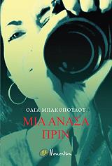 ΜΠΑΚΟΠΟΥΛΟΥ ΟΛΓΑ ΜΙΑ ΑΝΑΣΑ ΠΡΙΝ