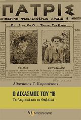 ΚΑΡΑΠΕΤΣΑΣ ΑΘΑΝΑΣΙΟΣ Ο ΔΙΧΑΣΜΟΣ ΤΟΥ 18