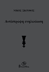 ΣΚΟΥΦΟΣ ΝΙΚΟΣ ΑΝΤΙΣΤΡΟΦΗ ΕΝΗΛΙΚΙΩΣΗ