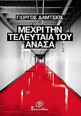 ΔΑΜΤΣΙΟΣ ΓΙΩΡΓΟΣ ΜΕΧΡΙ ΤΗΝ ΤΕΛΕΥΤΑΙΑ ΤΟΥ ΑΝΑΣΑ