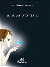 ΜΟΥΚΑΤΟΥ ΤΑΤΙΑΝΑ ΤΟ ΤΟΥΙΤ ΣΤΟ ΤΕΛΟΣ