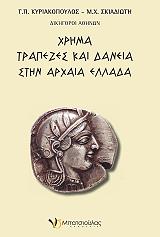 ΚΥΡΙΑΚΟΠΟΥΛΟΣ  ΠΑΝΑΓΙΩΤΗΣ, ΣΚΙΑΔΙΩΤΗ ΜΑΡΙΑ ΧΡΗΜΑ ΤΡΑΠΕΖΕΣ ΚΑΙ ΔΑΝΕΙΑ ΣΤΗΝ ΑΡΧΑΙΑ ΕΛΛΑΔΑ