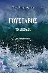 ΑΛΕΞΑΝΔΡΑΚΗΣ ΝΙΚΟΣ ΓΟΥΣΤΑΒΟΣ ΤΟ ΣΙΚΟΥΕΛ