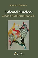 ΠΑΤΡΩΝΗΣ ΜΙΧΑΛΗΣ ΔΙΑΛΟΓΙΚΟΙ ΜΟΝΟΛΟΓΟΙ