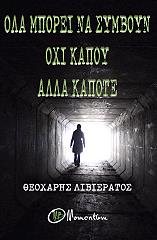 ΟΛΑ ΜΠΟΡΟΥΝ ΝΑ ΣΥΜΒΟΥΝ ΟΧΙ ΚΑΠΟΥ ΑΛΛΑ ΚΑΠΟΤΕ