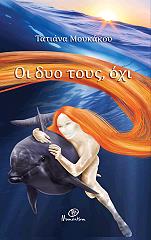 ΜΟΥΚΑΤΟΥ ΤΑΤΙΑΝΑ ΟΙ ΔΥΟ ΤΟΥΣ ΟΧΙ