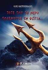 ΜΑΥΡΟΚΕΦΑΛΟΥ ΛΙΛΗ ΤΟΤΕ ΠΟΥ ΤΟ ΝΕΡΟ ΠΟΛΕΜΟΥΣΕ ΤΗ ΦΩΤΙΑ