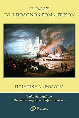 Η ΕΛΛΑΣ ΤΩΝ ΠΟΛΩΝΩΝ ΡΟΜΑΝΤΙΚΩΝ