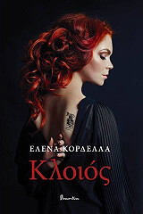 ΚΟΡΔΕΛΛΑ ΕΛΕΝΑ ΚΛΟΙΟΣ